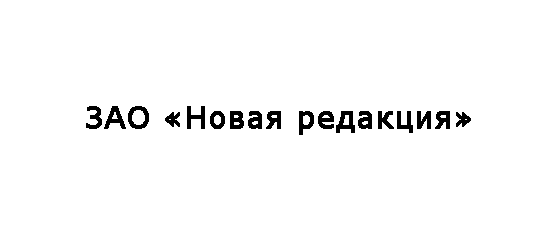 ЗАО «Новая редакция»