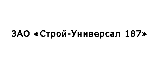 ЗАО «Строй-Универсал 187»